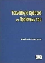 Τεχνολογία κρέατος & των προιόντων του