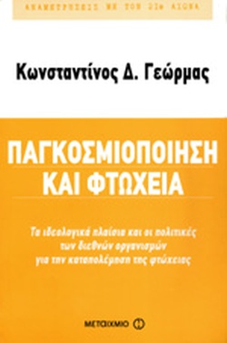 Παγκοσμιοποίηση και Φτώχεια