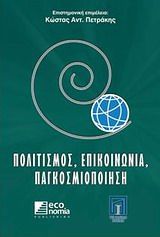 Πολιτισμός, Επικοινωνία, Παγκοσμιοποίηση