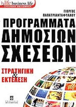 Προγράμματα Δημοσίων Σχέσεων