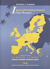 Δίκαιο ευρωπαικής ένωσης