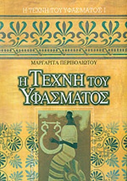 Η τέχνη του υφάσματος