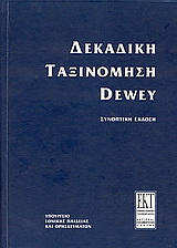 Δεκαδική ταξινόμηση Dewey