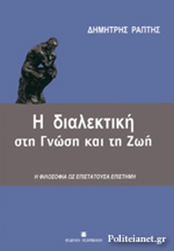 Η διαλεκτική στη γνώση και τη ζωή