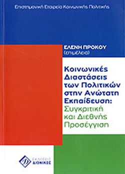 Κοινωνικές διαστάσεις των πολιτών στην Ανωτατη εκπαίδευση: συγκριτική και διεθνής προσσέγγιση