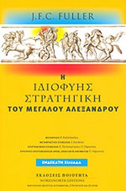 Η ιδιοφυής σταρτηγική του Μεγάλου Αλεξάνδρου