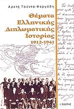 Θέματα ελληνικής διπλωματικής ιστορίας