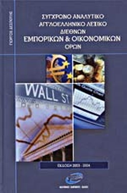 Σύγχρονο αναλυτικό αγγλοελληνικό λεξικό διεθνών εμπορικών και οικονομικών όρων