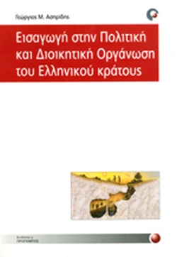 Εισαγωγή στην Πολιτική και Διοικητική Οργάνωση του Ελληνικού Κράτους