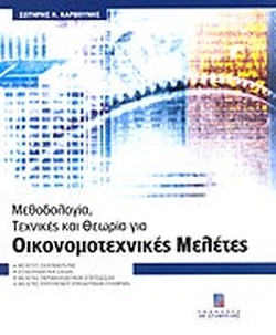 Μεθοδολογία, Τεχνικές και θεωρία για οικονομοτεχνικές μελέτες