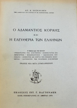 Αδαμάντιος Κοραής και η ελευθερία των Ελλήνων