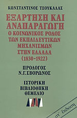 Εξάρτηση και αναπαραγωγή:ο κοινωνικός ρόλος των εκπαιδευτικών μηχανισμών στην Ελλάδα (1830-1922)
