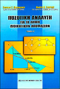 Ποσοτική Ανάλυση για τη λήψη διοικητικών αποφάσεων