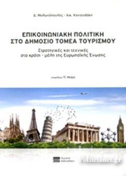 Επικοινωνιακή πολιτική στο δημόσιο τομέα τουρισμού: στρατηγικές και τεχνικές στα κράτη - μέλητης Ευρωπαϊκής Ένωσης