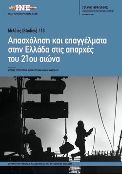 Απασχόληση και επαγγέλματα στην Ελλάδα στις απαρχές του 21ου αιώνα