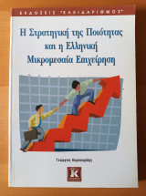 Η στρατηγική της ποιότητας και η Ελληνική μικρομεσαία επιχείρηση