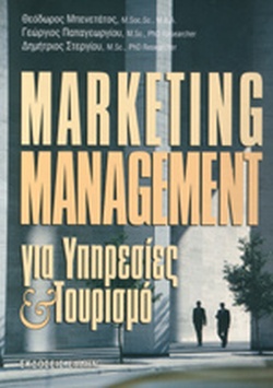 Marketing Management για Υπηρεσίες και Τουρισμό