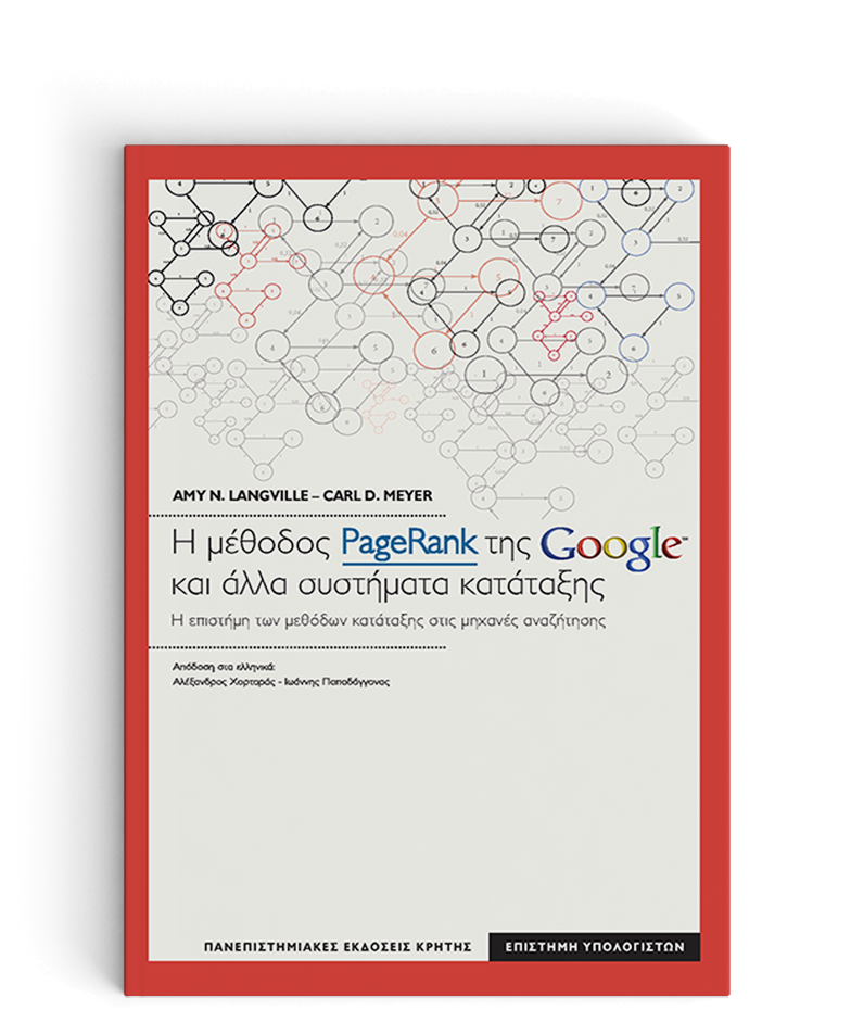 Η μέθοδος pagerank της Google και άλλα συστήματα κατάταξης