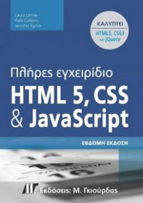 Πλήρες εγχειρίδιο της HTML και CSS