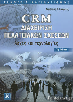 CRM Διαχείριση Πελατειακών Σχέσεων