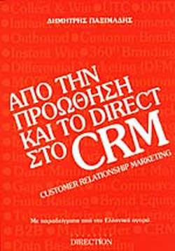 Από την προώθηση και το direct στο crm