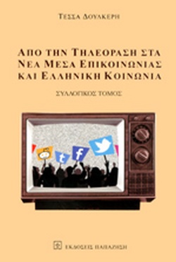 Από τηντηλεόραση στα νεα μεσα επικοινωνίας και ελληνική κοινωνία