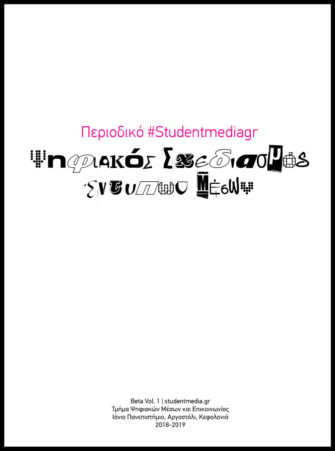 Περιοδικό studentmedia