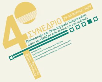 Συνέδριο Πολιτιστικές και Δημιουργικές Βιομηχανίες