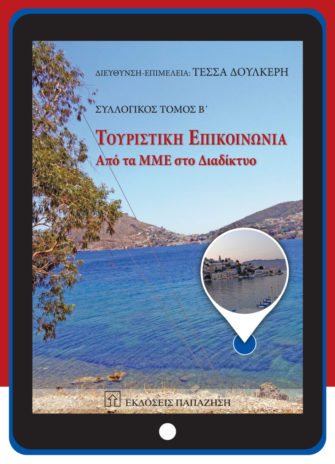 Βιβλίο Τουριστική Επικοινωνία