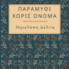 Εξώφυλλο Παραμύθι Χωρίς Όνομα