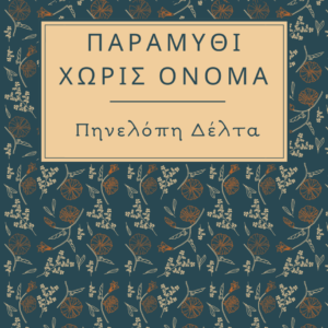 Εξώφυλλο Παραμύθι Χωρίς Όνομα