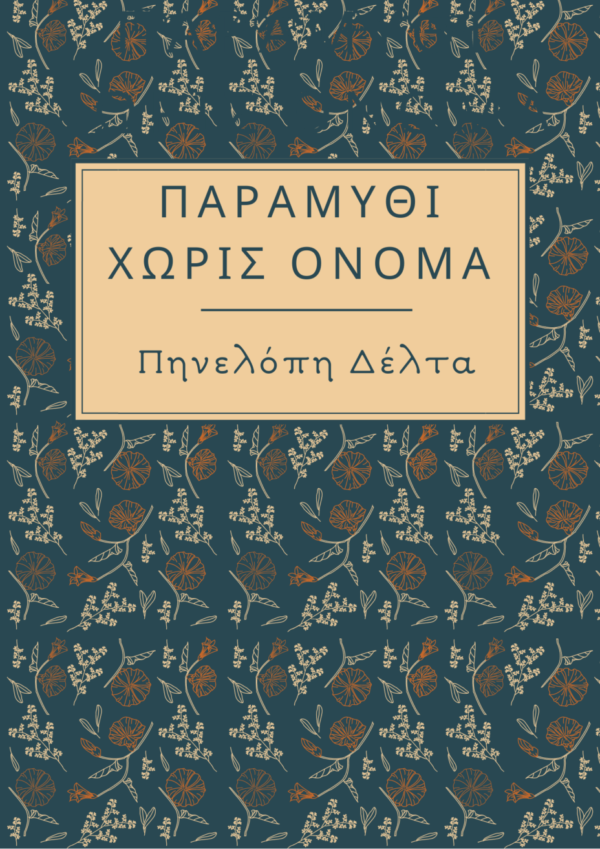 Εξώφυλλο Παραμύθι Χωρίς Όνομα