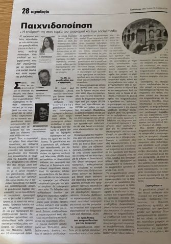 Άρθρο στην εφημερίδα Χανιώτικα. Παιχνιδοποίηση, τουρισμός και social media