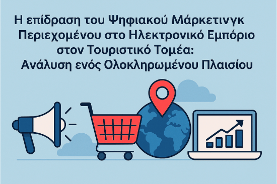 Η επίδραση του Ψηφιακού Μάρκετινγκ Περιεχομένου στο Ηλεκτρονικό Εμπόριο στον Τουριστικό Τομέα: Ανάλυση ενός Ολοκληρωμένου Πλαισίου