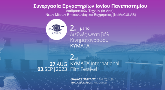 Μνημόνιο Συνεργασίας για το Κινηματογραφικό Φεστιβάλ με την επωνυμία ΚΥΜΑΤΑ