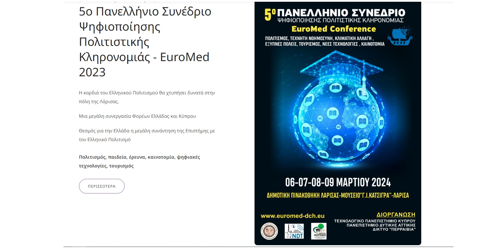 Δεκτό άρθρο στο 5ο Πανελλήνιο Συνέδριο Ψηφιοποίησης Πολιτιστικής Κληρονομιάς – EuroMed στη Λάρισα