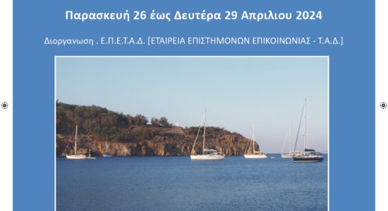 Θαλάσσιος Τουρισμός στην Ελλάδα – Η περίπτωση της Κρουαζιέρας