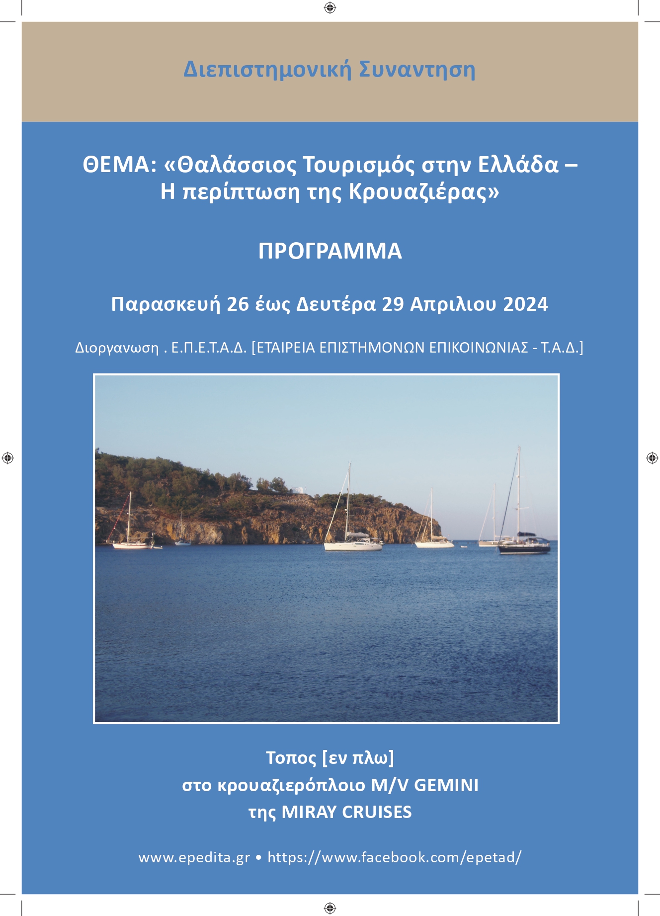 Θαλάσσιος Τουρισμός στην Ελλάδα – Η περίπτωση της Κρουαζιέρας